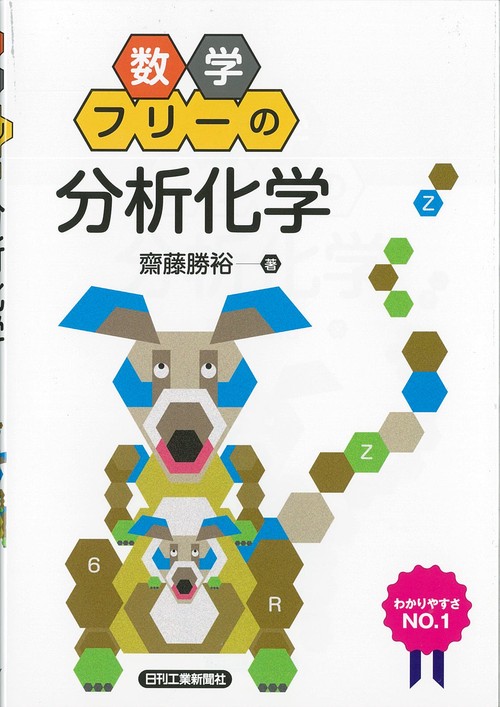 数学フリーの分析化学