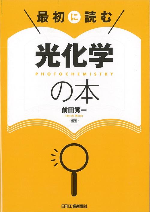 最初に読む光化学の本