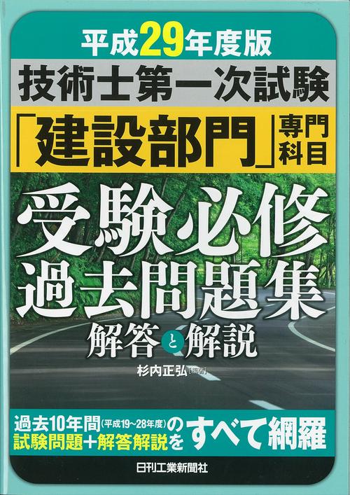 技術士第一次試験「建設部門」専門科目受験必修過去問題集解答と解説 平成29年度版