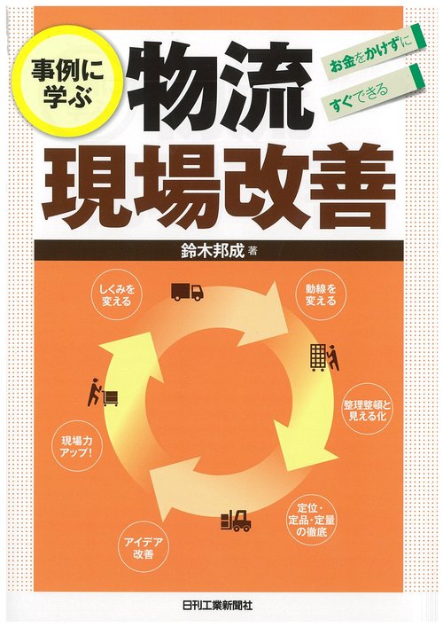 お金をかけずにすぐできる　事例に学ぶ物流現場改善