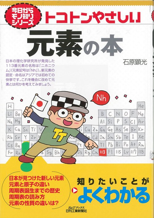 トコトンやさしい元素の本