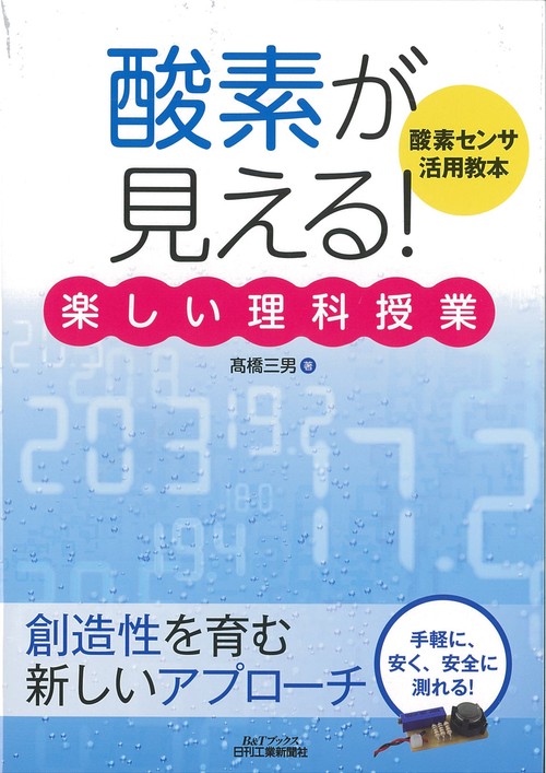 酸素が見える!楽しい理科授業 酸素センサ活用教本