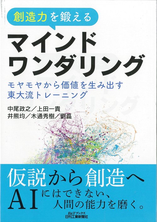 創造力を鍛えるマインドワンダリング モヤモヤから価値を生み出す東大流トレーニング