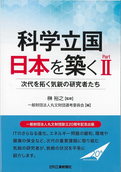 科学立国日本を築く Part2