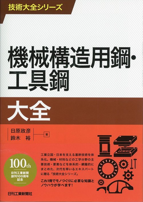 機械構造用鋼・工具鋼大全