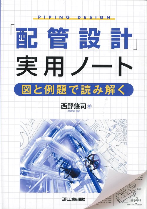 「配管設計」実用ノート 図と例題で読み解く