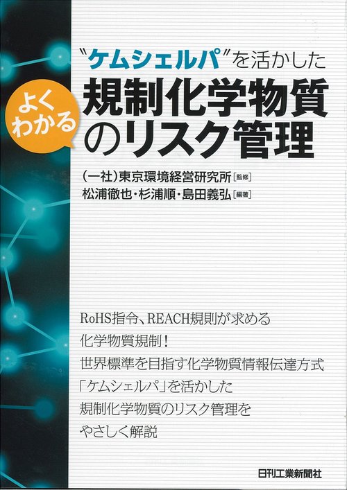 "ケムシェルパ"を活かしたよくわかる規制化学物質のリスク管理