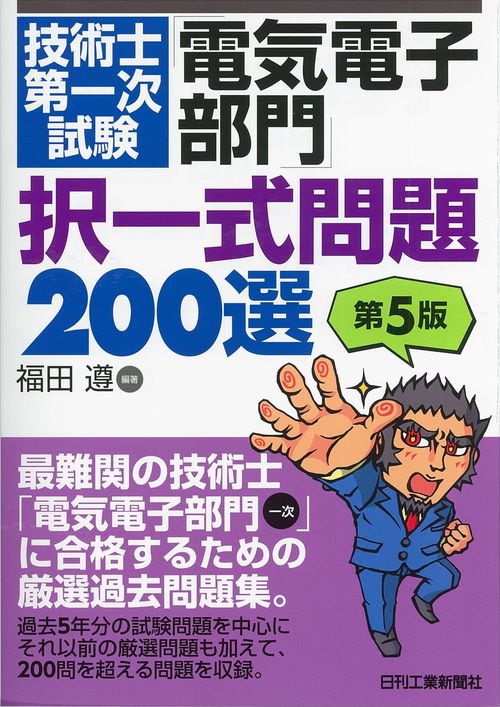 技術士第一次試験「電気電子部門」択一式問題200選