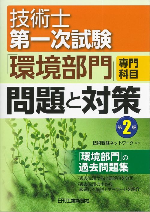 技術士第一次試験「環境部門」専門科目問題と対策