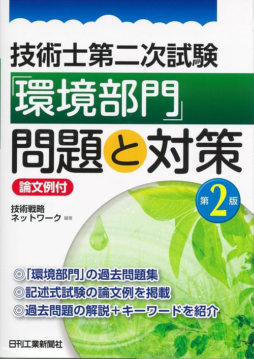技術士第二次試験「環境部門」問題と対策 論文例付