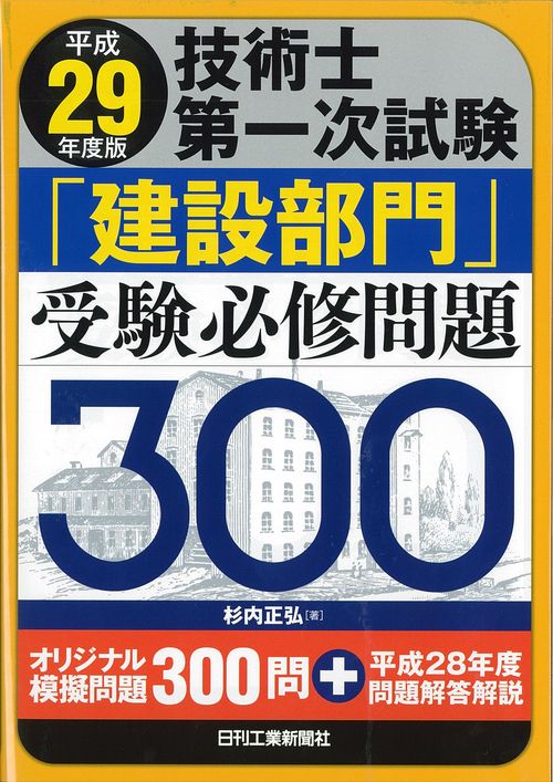技術士第一次試験「建設部門」受験必修問題300 平成29年度版