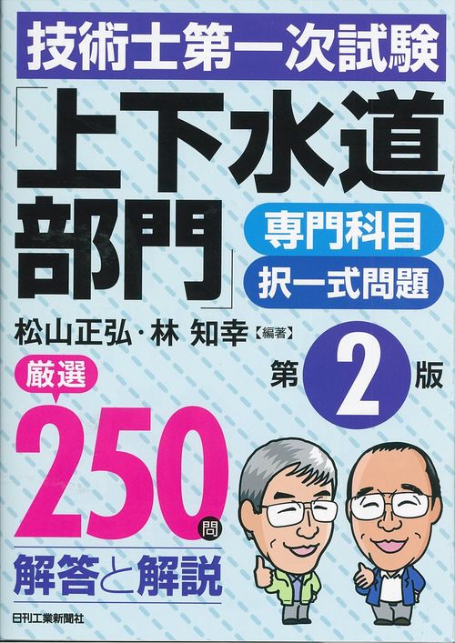 技術士第一次試験「上下水道部門」専門科目択一式問題厳選250問解答と解説