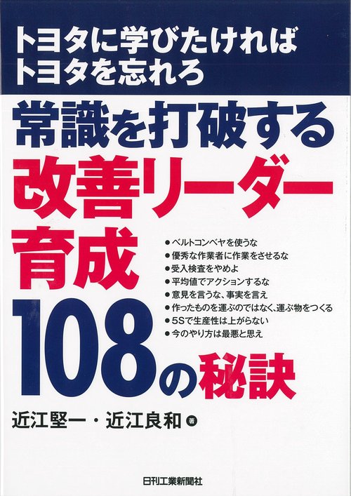 常識を打破する改善リーダー育成108の秘訣 トヨタに学びたければトヨタを忘れろ