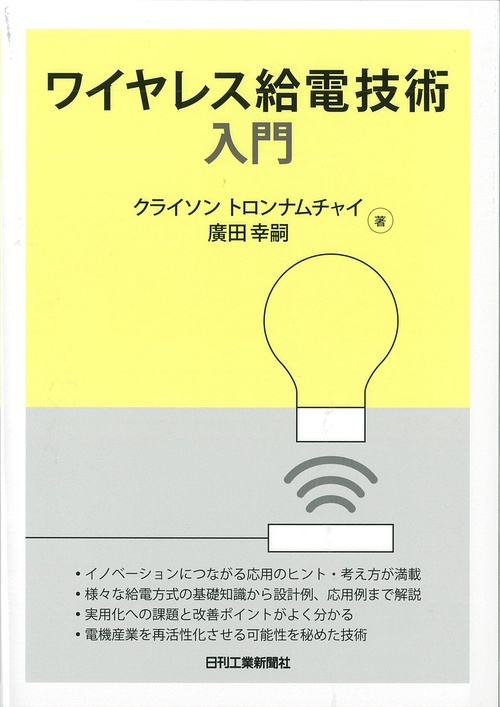 ワイヤレス給電技術入門