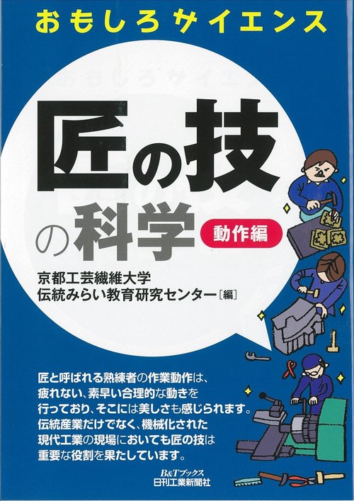 匠の技の科学 動作編