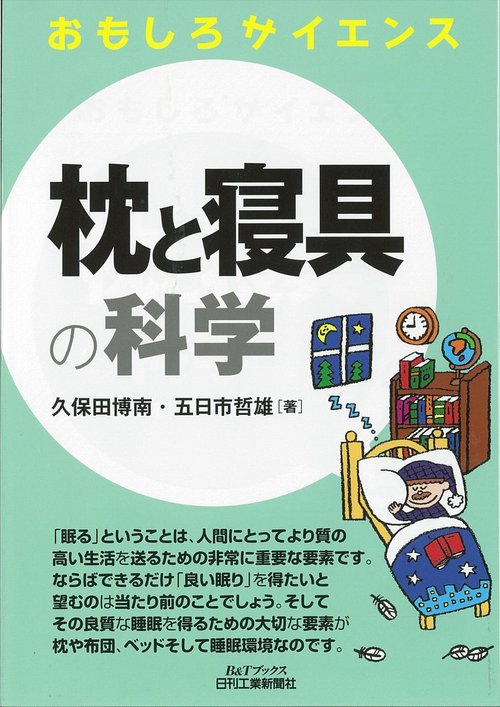 枕と寝具の科学