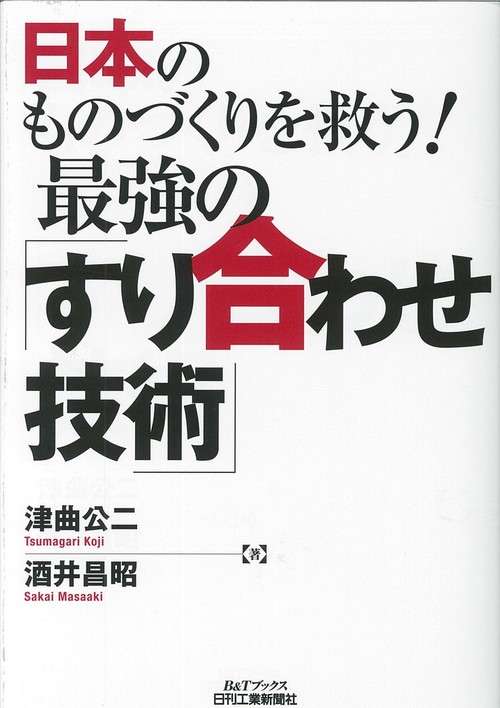 日本のものづくりを救う!最強の「すり合わせ技術」