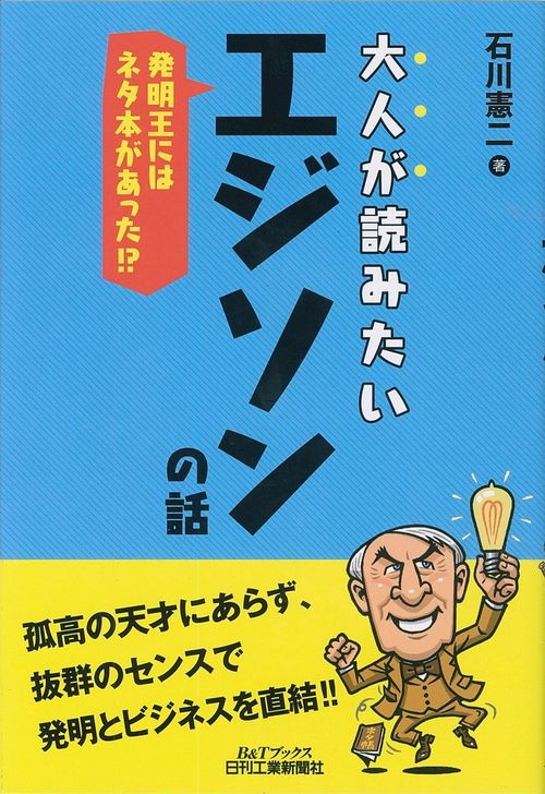 大人が読みたいエジソンの話 発明王にはネタ本があった!?
