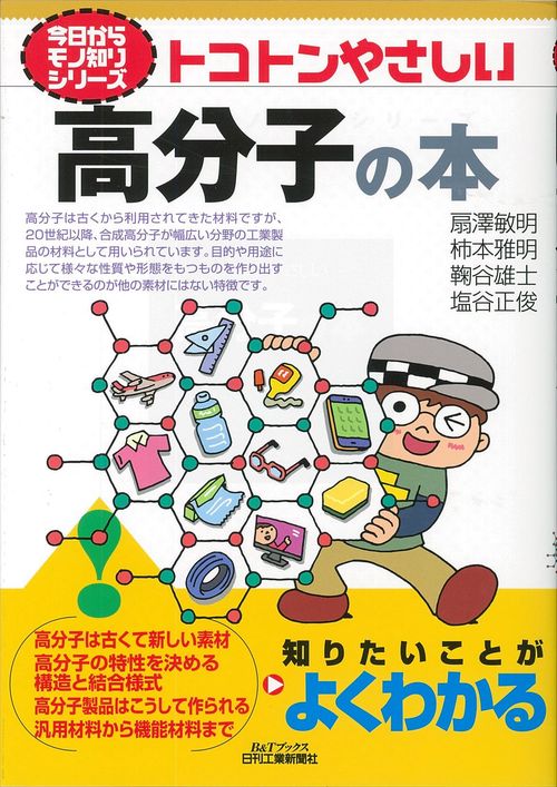 トコトンやさしい高分子の本