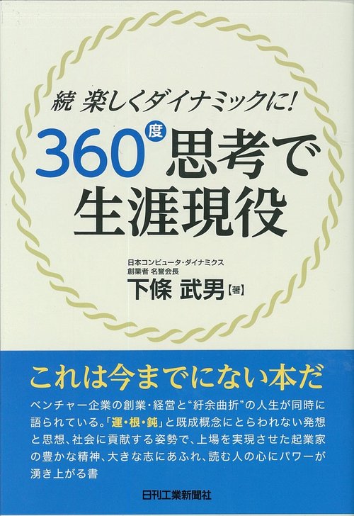 360度思考で生涯現役 楽しくダイナミックに! 続