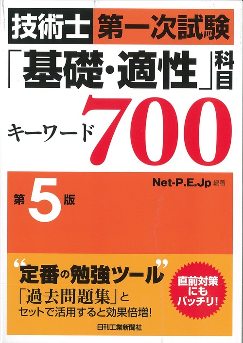 技術士第一次試験「基礎・適性」科目キーワード700