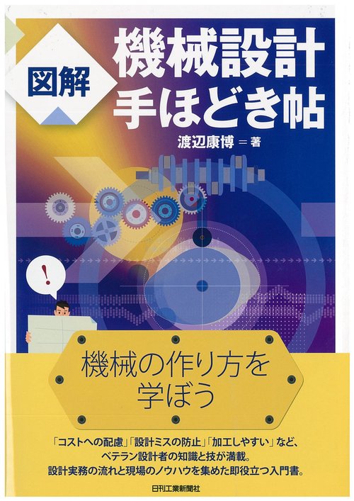 図解機械設計手ほどき帖