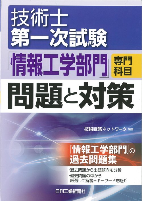 技術士第一次試験「情報工学部門」専門科目問題と対策