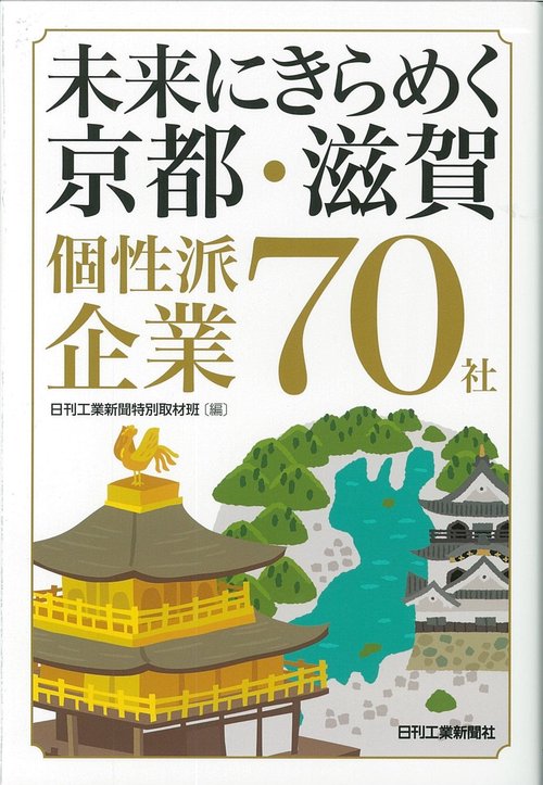 未来にきらめく京都・滋賀個性派企業70社