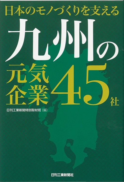 日本のモノづくりを支える九州の元気企業45社
