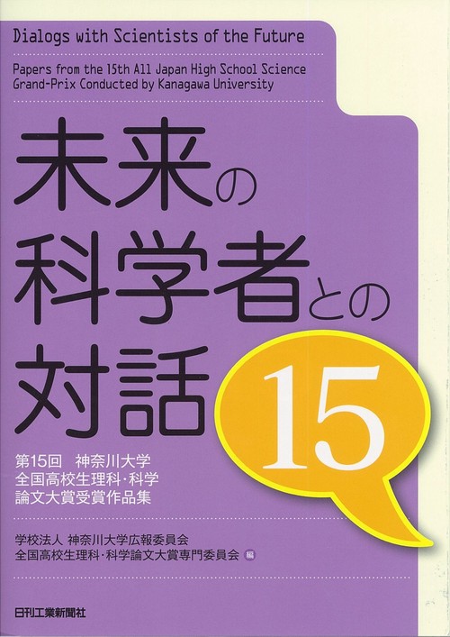 未来の科学者との対話 第15回神奈川大学全国高校生理科・科学論文大賞受賞作品集 15