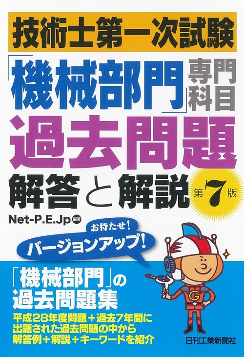 技術士第一次試験「機械部門」専門科目過去問題解答と解説