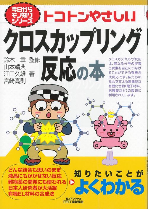 トコトンやさしいクロスカップリング反応の本