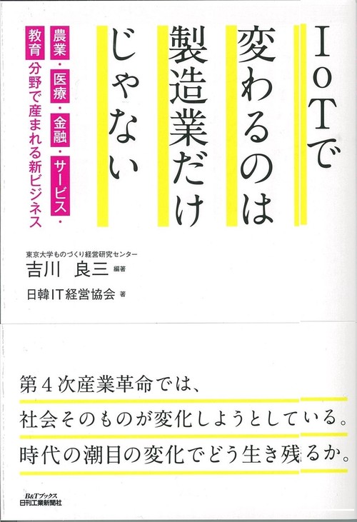 IoTで変わるのは製造業だけじゃない 農業・医療・金融・サービス・教育分野で産まれる新ビジネス
