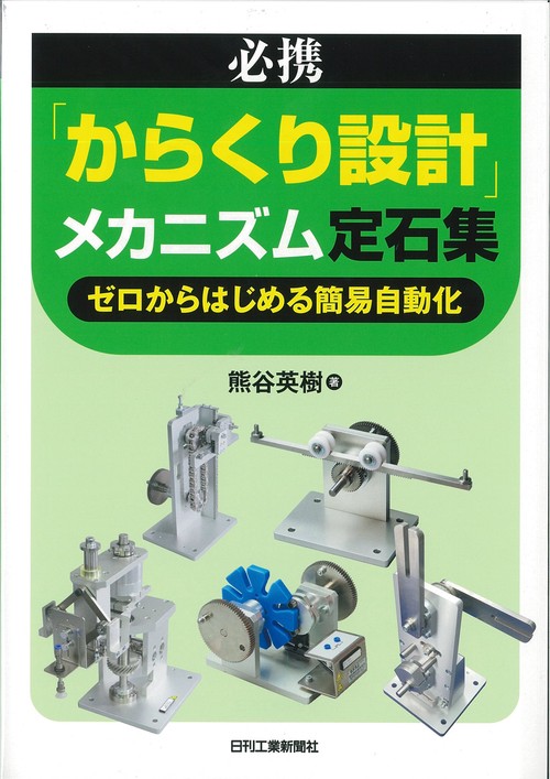 必携「からくり設計」メカニズム定石集 ゼロからはじめる簡易自動化