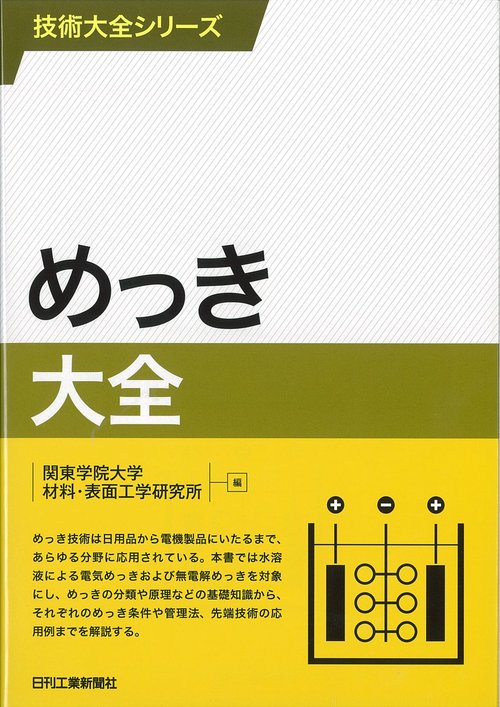 めっき大全