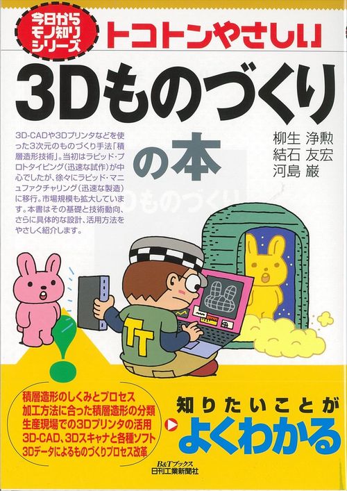 トコトンやさしい3Dものづくりの本