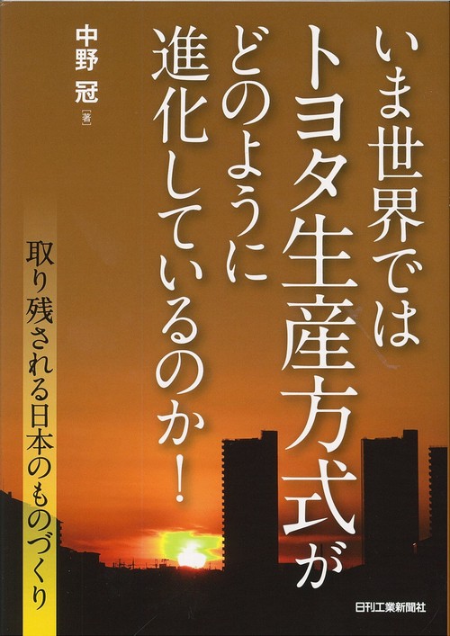いま世界ではトヨタ生産方式がどのように進化しているのか! 取り残される日本のものづくり