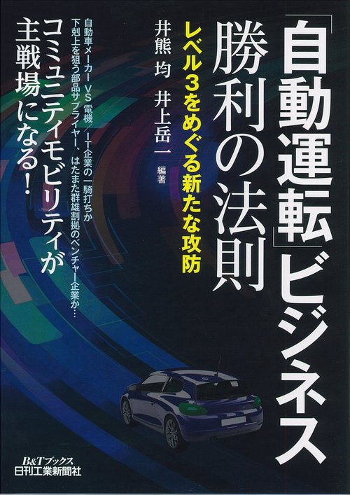 「自動運転」ビジネス勝利の法則 レベル3をめぐる新たな攻防