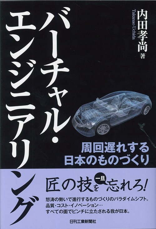 バーチャル・エンジニアリング 周回遅れする日本のものづくり