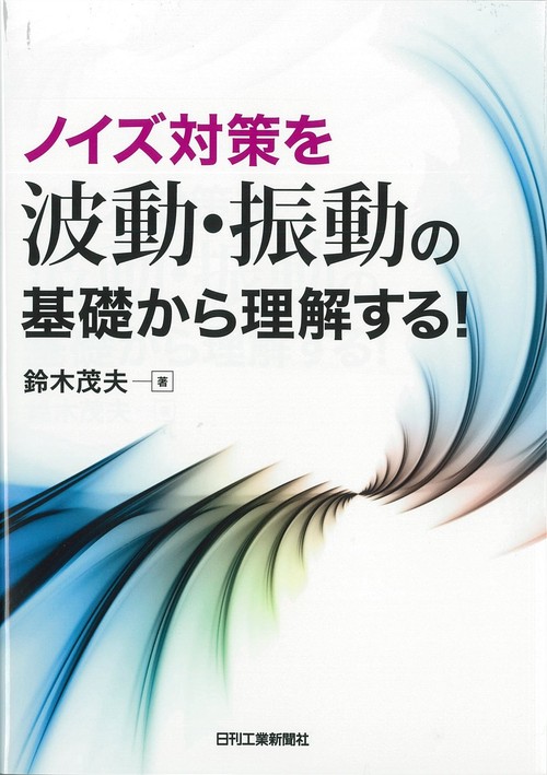 ノイズ対策を波動・振動の基礎から理解する!