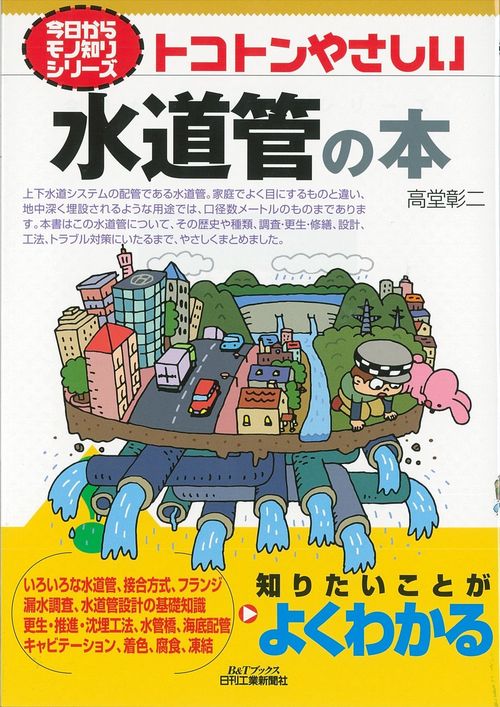 トコトンやさしい水道管の本