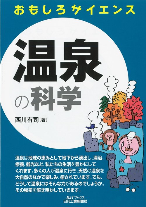 温泉の科学