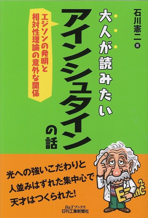 大人が読みたいアインシュタインの話 エジソンの発明と相対性理論の意外な関係