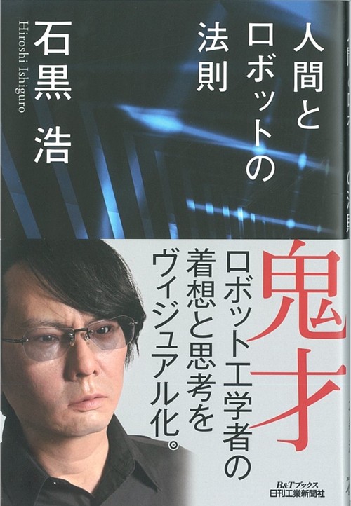 人間とロボットの法則
