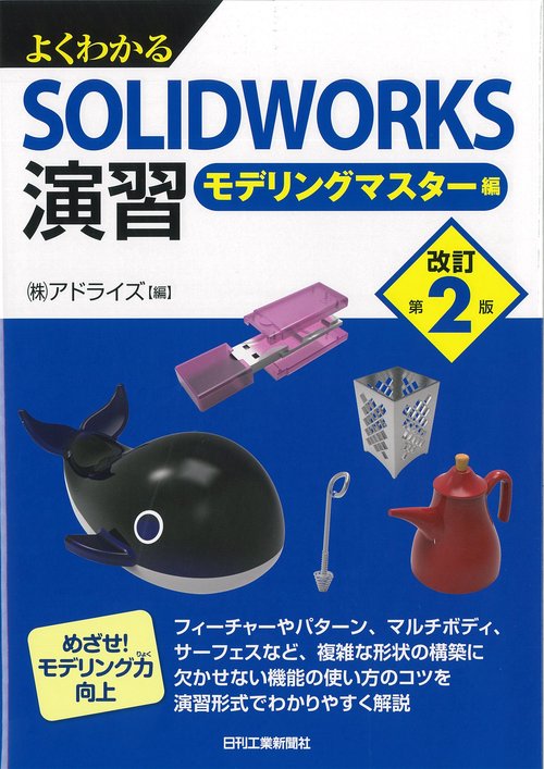 よくわかるSOLIDWORKS演習 モデリングマスター編