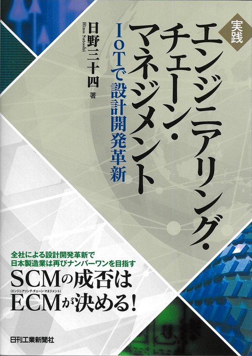 実践エンジニアリング・チェーン・マネジメント IoTで設計開発革新