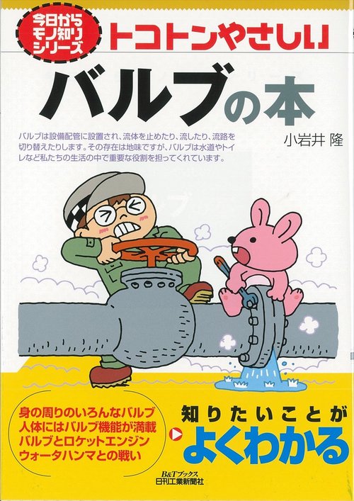 トコトンやさしいバルブの本