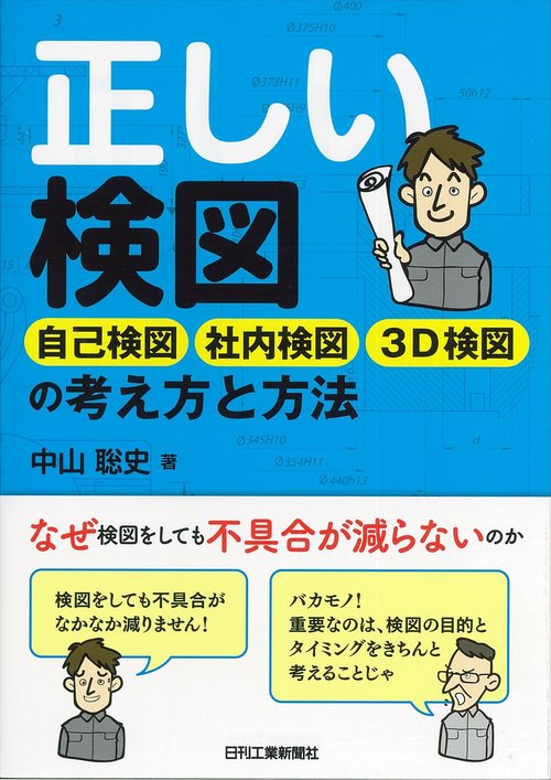 正しい検図 自己検図社内検図3D検図の考え方と方法