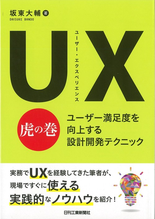 UX(ユーザー・エクスペリエンス)虎の巻 ユーザー満足度を向上する設計開発テクニック