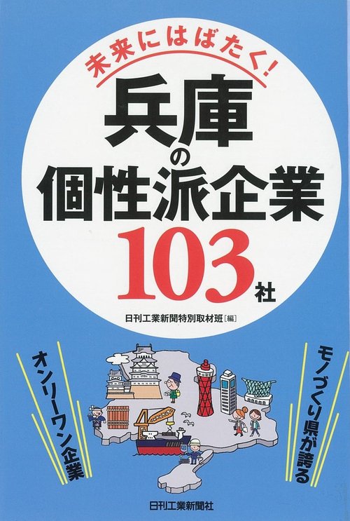 未来にはばたく!兵庫の個性派企業103社 モノづくり県が誇るオンリーワン企業